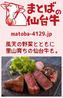 風天の中山が運営する、生産農家指定・仙台牛専門のネットショップ まとばの仙台牛